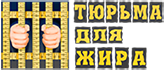 Тюрьма для жира